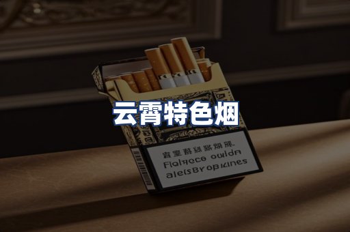 云霄特色烟