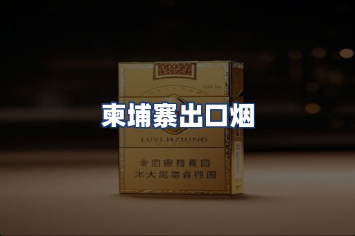 柬埔寨出口烟