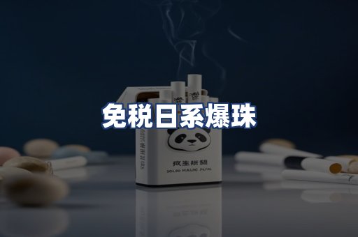 免税日系爆珠