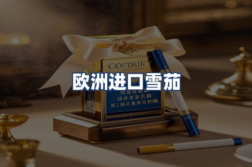 欧洲进口雪茄